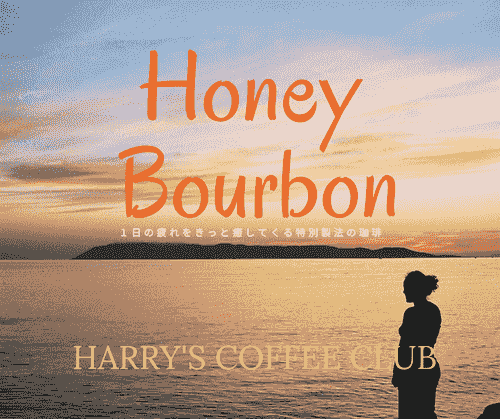【新春1月下旬から再販予定、先行予約販売中です。1度飲むと忘れられない、そして1日の疲れをきっと癒してくれる特別ハニー製法のスペシャルティ珈琲です】HBA-180(180g、送料無料)