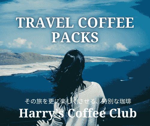 【 旅を更に楽しくさせる、特別な美味しさと香り。ゴールデンウィーク前、増量サービス中です】TRP-1200 (@12g x 10+2 pcs, 送料無料)