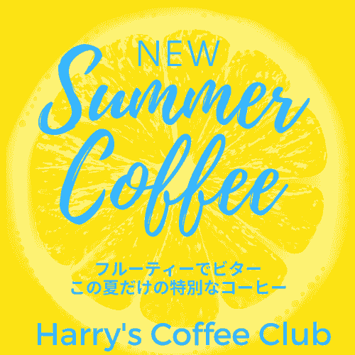 【フルーティーでビターなこの夏限定の特別なコーヒー、アイスとホットが選べます。真夏日も飲んできっと元気が取り戻せます】NSC-160(アイス用2.5リッター分、ホット用170g、送料無料) 1