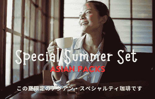 【この夏限定のアジアン・スペシャルティ珈琲、厳選した人気の3種類を特別価格にてご用意しました。贈り物にもきっと、喜ばれる最高のギフトです】SMS-3000(100gx3パック、送料無料)