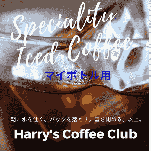 【夏の通勤にとてもお勧めです、仕事場でも美味しいアイス・コーヒーがいつでも飲めます。お試しキャンペーン実施中です】DPB-120(@10gx10+2パック、送料無料)