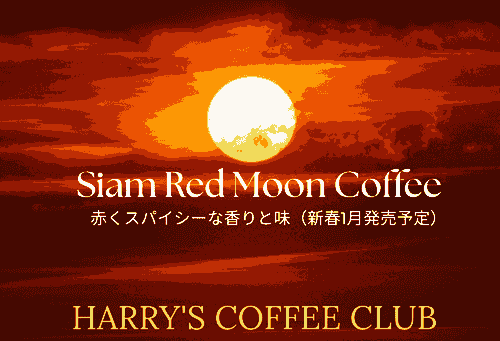 【新春1月中旬発売予定、先行予約受付中。古の都サイアムから、数量限定「赤くスパイシーな香りと味」のプレミアム・スペシャルティ珈琲をお届けします】SRM-170(170g、送料無料)