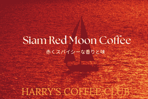 【新商品 古の都サイアムから、数量限定「赤くスパイシーな香りと味」のプレミアム・スペシャルティ珈琲をお届けします】SRM-170(170g、送料無料)