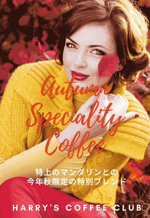 【この秋限定の新商品、ひと足早く特別にお届けします。心地よい、ほんのりしたほろ苦さが秋の夏の終わりと秋の訪れを感じさせます】ASC-180（180＋30g、送料無料）