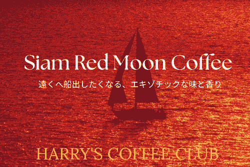 【3月3日は日本国中で「赤い月」が観れます、特別キャンペーンで新商品「赤い月」プレミアム珈琲をお届けします】SRM-170(170+40g、送料無料)