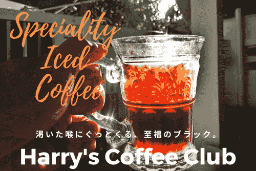 【渇いた喉にぐっとくる、至福のブラック・アイスコーヒー。今月、＋25％（1パック、500ml分）増量サービス中です！】SICB-2500（30gｘ4 +1パック、送料無料） 