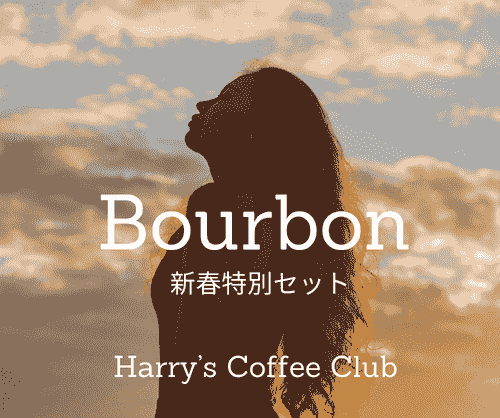 【新春特別セット「ルワンダ ブルボン」25%オフ! 長く人気が続く、ハリーズコーヒーの原点の美味しさです】NYB-360 (360g、送料無料) 1