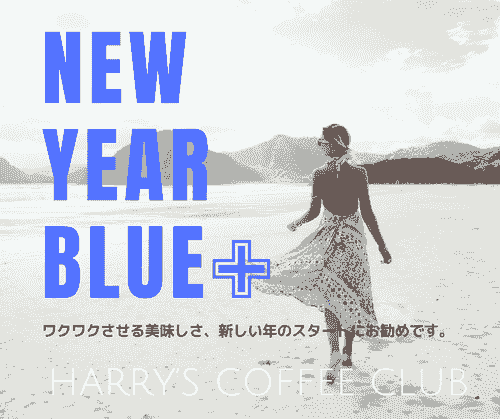 【 昨年人気No.1 新春新パッケージでお届けします。わくわくさせる美味しさ、新しい年のスタートにとてもお勧な、飲んで必ず2杯目が欲しくなる珈琲です】NYB-180(180g、送料無料) 1