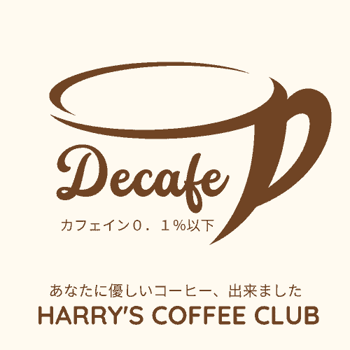 【ますます美味しくなりました。カフェイン含有0.1%以下、身体に優しい、ここだけの「スペシャルティ」のデカフェです】DCF-170 (170g、送料無料)