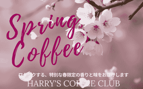 【2026年春の特別ブレンド、今月増量キャンペーン中です。希少なゲイシャ種のジャスミンをベースにとてもフローラルな「春」の香りと味に仕上がりました】PBS-170 (170+20g、送料無料) 1 1