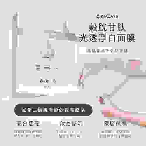 EiraCare 穀胱甘肽光透淨白面膜