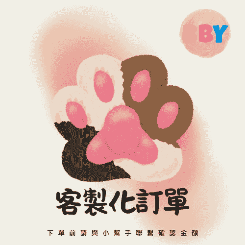 【日本直送】客製化訂單付費區（請與小幫手聯繫確認後下單）