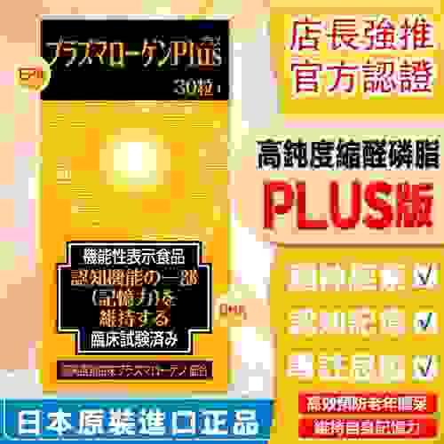 【日本直送】高純度 縮醛磷脂膠囊 PLUS加強版 維持增強記憶力 防止老年癡呆 大阪實體藥妝店直送