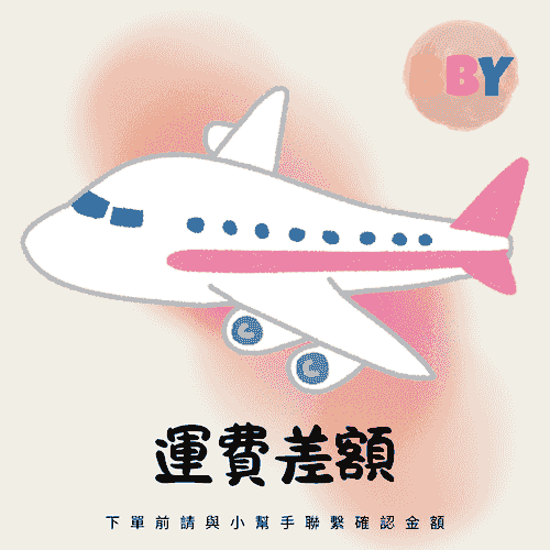 【日本直送】運費補差價付費區（請與小幫手聯繫確認後下單）