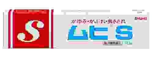 【日本直送】池田模範堂 無比MUHI S軟膏 止癢 蚊蟲叮咬後 軟膏 乳液 20g/支 大阪實體藥妝店直送