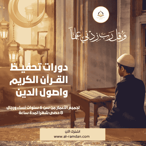 أتقن القرآن والقراءات العشر بسند متصل (لجميع الأعمار) بـ ٦٠٠ جنيه