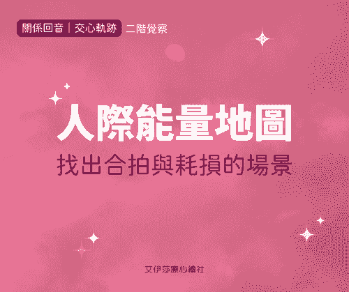 《人際能量地圖》找出合拍與耗損的場景