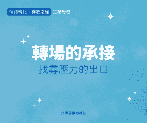 《轉場的承接》找尋壓力的出口