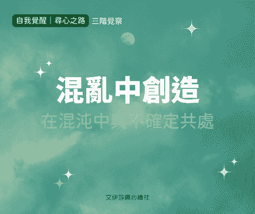 《混亂中創造》在混沌中與不確定共處