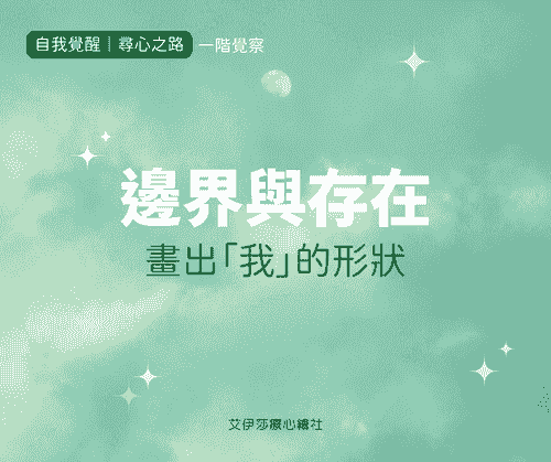 《邊界與存在》畫出「我」的形狀