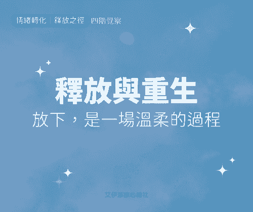 《釋放與重生》放下，是一場溫柔的過程