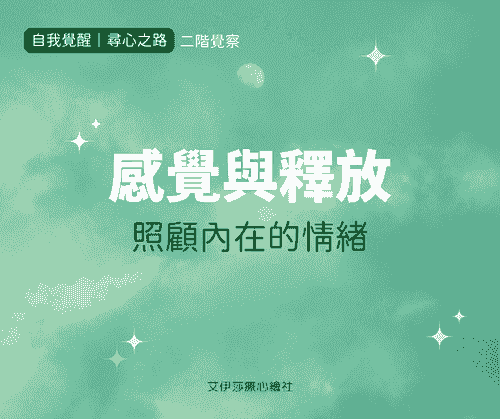 《感覺與釋放》照顧內在的情緒
