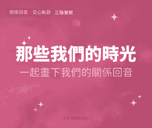 《那些我們的時光》一起畫下我們的關係回音