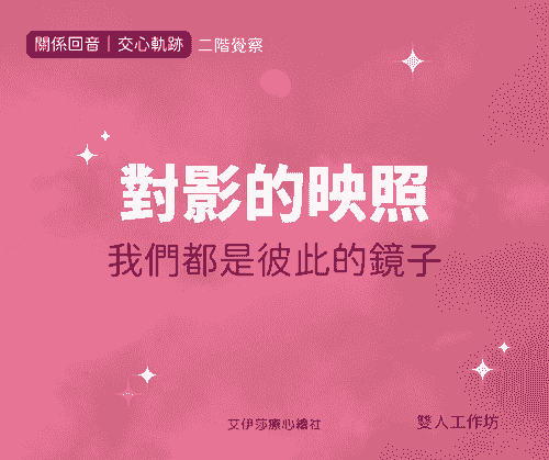 《對影的映照》我們都是彼此的鏡子