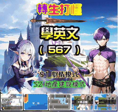 轉生打怪學英文(遊戲567合集)-進階單字3600