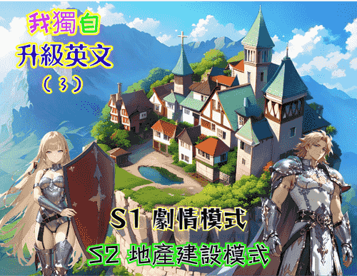 我獨自升級英文(3)-主程式(中階單字1200)
