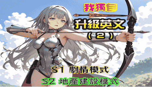 我獨自升級英文(2)-Steam攻略手冊-AI時代『最專業的輔助背單字遊戲』,獨自提升你1200個硬實力。