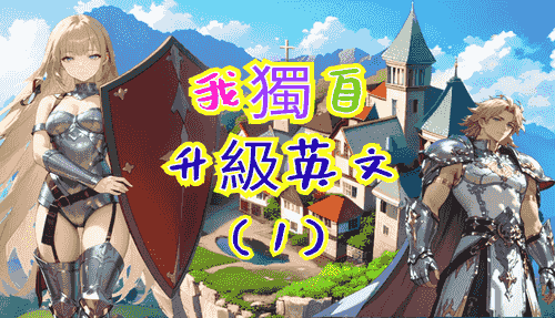 我獨自升級英文(1)Steam攻略手冊-AI時代『最專業的輔助背單字遊戲』,獨自提升你1200個硬實力。