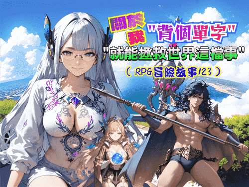 關於我"背個單字"就能拯救世界這檔事(1)-(Steam遊戲攻略)