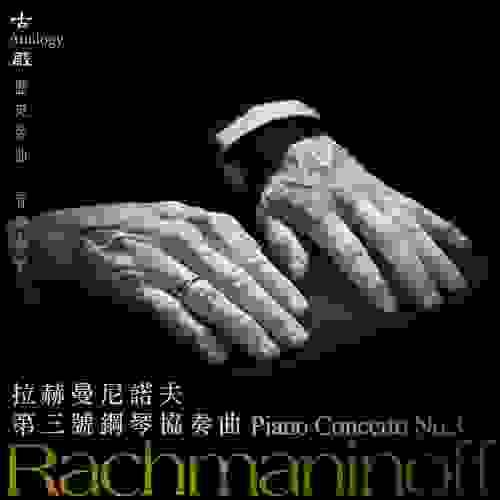 歷史名曲音樂喫茶～拉赫曼尼諾夫親自彈奏其第三號鋼琴協奏曲