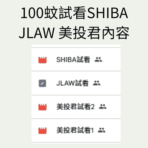 100HKD試看SHIBA JLAW 美投君內容～