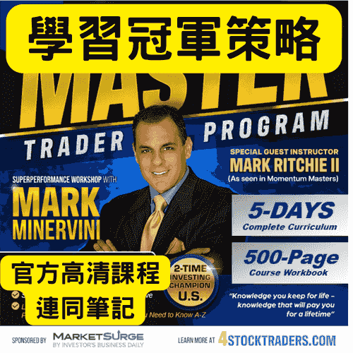 Mark Minervini Master Trader美股Program