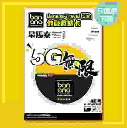 Banana 星馬泰5G無限數據咭(8天)