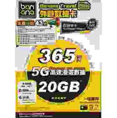 Banana 45地 365天 5G 高速漫遊無限數據年咭(20GB)
