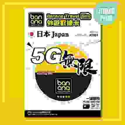 Banana 日本(Softbank / KDDI) 5G無限數據咭(8天)