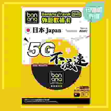 Banana 日本(Softbank / KDDI) 5G不減速數據咭(5/8/10/15天)
