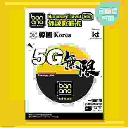 Banana 韓國5G無限數據咭(5/8/10天)