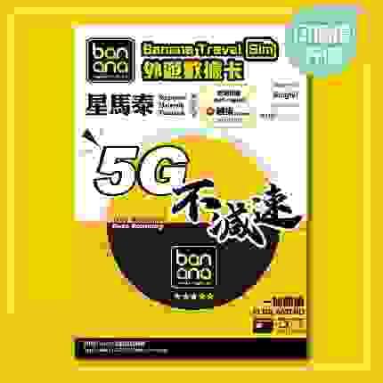Banana 星馬泰越5G不減速數據咭(5天)