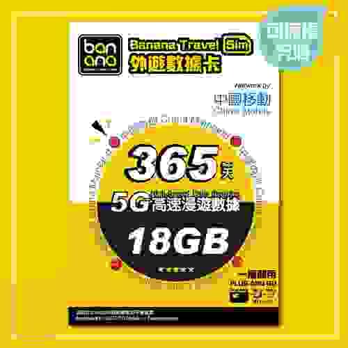 Banana 中國內地 365天 5G (18GB FUP) 高速漫遊無限數據咭