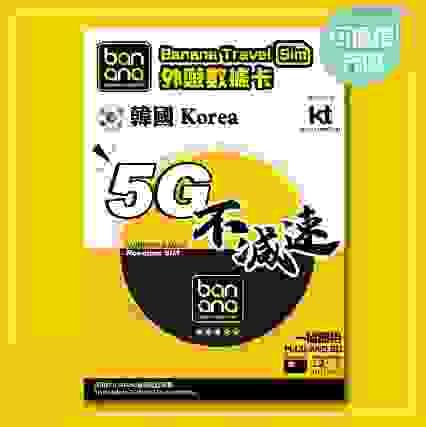 Banana 韓國5G不減速數據咭(5/8/10天)