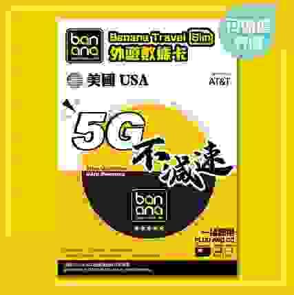 Banana 美國5G不減速數據咭(15天)