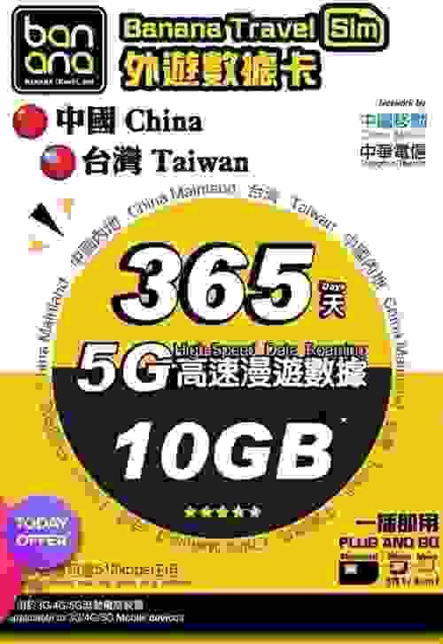 Banana 中台兩地 365天 5G 高速漫遊無限數據年咭