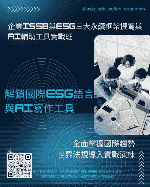 🌍 2025國際趨勢必修   企業 ISSB 與 ESG 三大永續框架 撰寫與 AI 輔助工具進修班