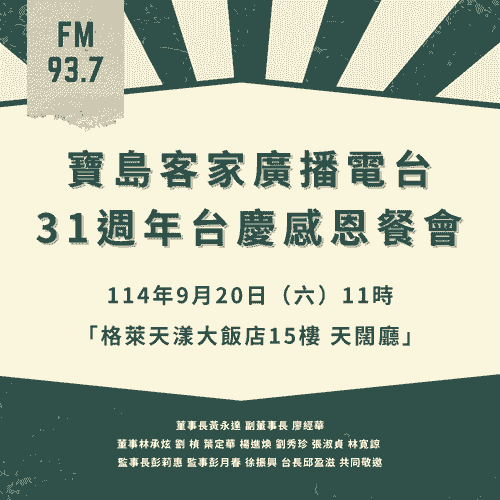 31週年感恩餐會