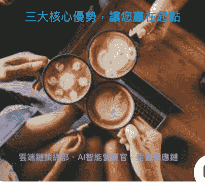 雲鏈咖啡加盟計畫