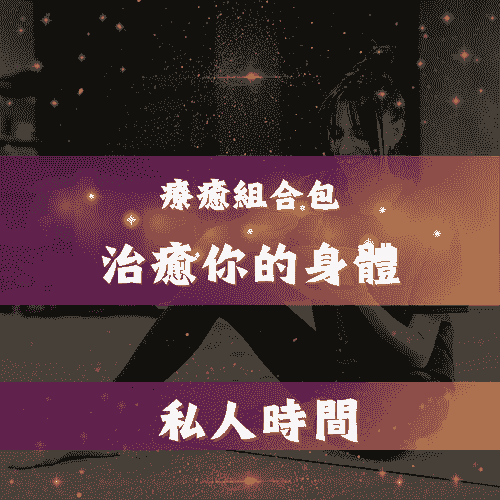 治癒你的身體-療癒組合包